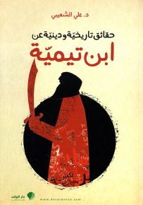 حقائق تاريخية ودينية عن ابن تيمية