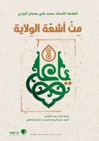 من أشعة الولاية