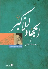 الجهاد الأكبر أو محاسبة النفس