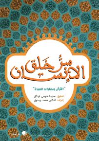 سر خلق الانسان: القرآن ومهارت الحياة