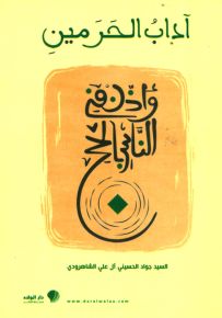 آداب الحرمين