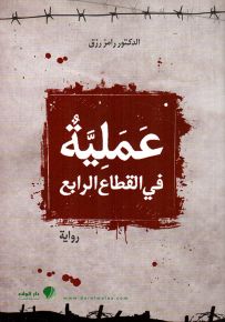 عملية في القطاع الرابع