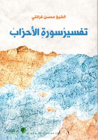 تفسير سورة الأحزاب