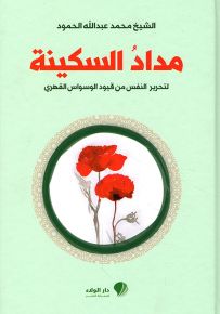 مداد السكينة