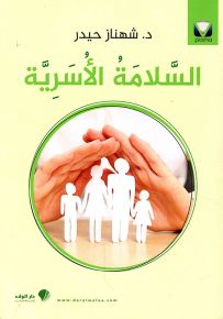 السلامة الأسرية