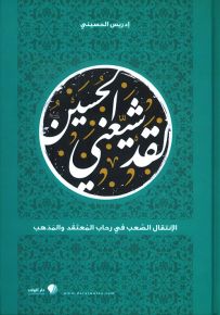 لقد شيعني الحسين - الإنتقال الصعب في رحاب المعتقد والمذهب