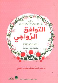 التوافق الزواجي لدى حديثي الزواج - سلطنة عمان نموذجاً