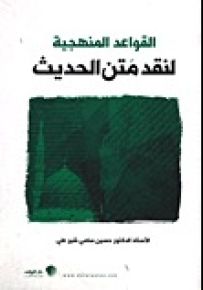 القواعد المنهجية لنقد متن الحديث