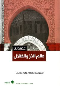 عالم الذر والظلال