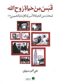 قبس من حياة روح الله - لمحات من الحياة الأسرية للإمام الخميني