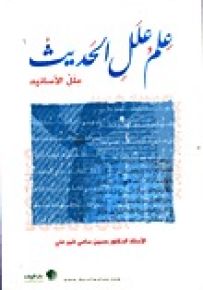 علم علل الحديث - علل الأسانيد