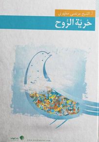حرية الروح