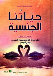 حياتنا الجنسية كيف نعيشها؟