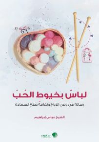 لباس بخيوط الحب