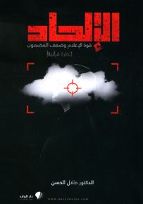 الإلحاد: قوة الإعلام وضعف المضمون - نظرة قرآنية