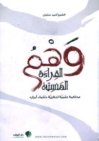 وهم القراءة المنسية