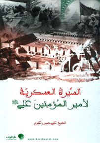 السيرة العسكرية لأمير المؤمنين علي عليه السلام