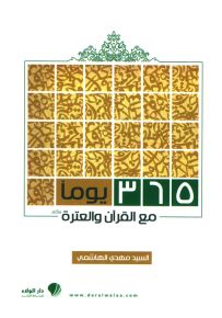 365 يوماً مع القرآن والعترة