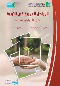 المراحل العمرية في التربية : نظرة تأصلية ومقارنة