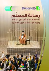 رسالة المعلم : آراء الإمام الخامنئي حول المعلم ودوره في بناء المشروع الحضاري