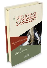 النبي إسماعيل عليه السلام