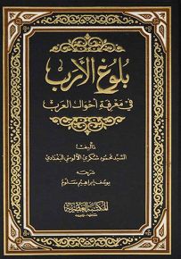 بلوغ الأرب في معرفة أحوال العرب