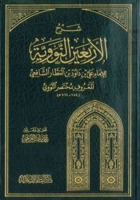 شرح الأربعين النووية