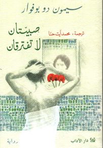 صبيتان لا تفترقان