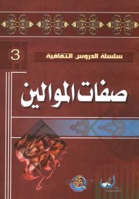 صفات الموالين