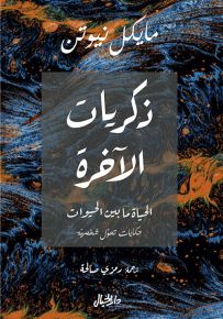 ذكريات الآخرة : الحياة ما بين الحيوات