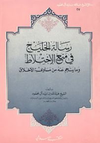 رسالة الخليج في منع الاختلاط وما ينجم عنه من مساوئ الأخلاق