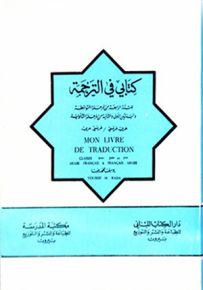 كتابي في الترجمة (عربي فرنسي - فرنسي عربي)