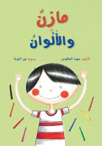 مازن والألوان