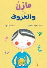 مازن والحروف