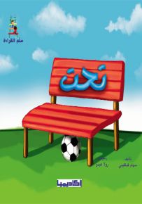 تحت - سلسلة قصص سلم القراءة