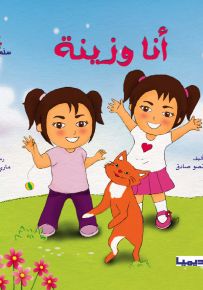 أنا وزينة - سلسلة قصص سلم القراءة