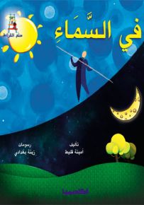 في السماء - سلسلة قصص سلم القراءة