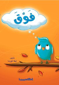 فوق - سلسلة قصص سلم القراءة