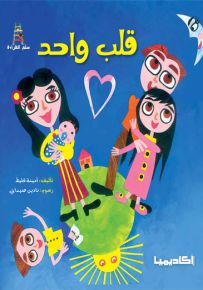 قلب واحد - سلسلة قصص سلم القراءة