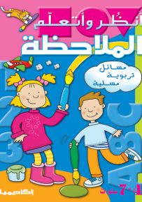 أنظر وأتعلم الملاحظة