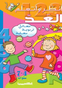 أنظر وأتعلم العد