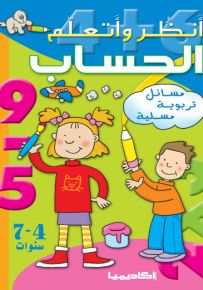 أنظر وأتعلم الحساب