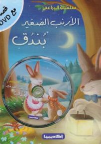 الأرنب الصغير بندق - سلسلة البراعم