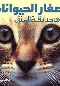 صغار الحيوانات في حديقة المنزل