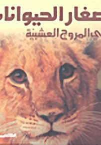 صغار الحيوانات في المروج العشبية