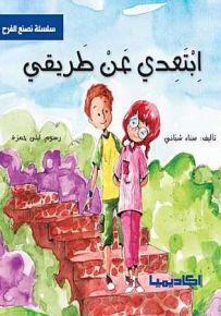 سلسلة نصنع الفرح - ابتعدي عن طريقي