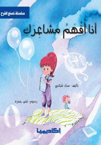 سلسلة نصنع الفرح - أنا افهم مشاعرك