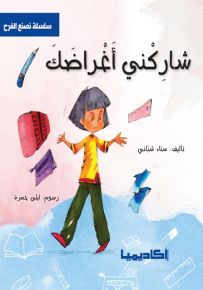 شاركني أغراضك - سلسلة نصنع الفرح