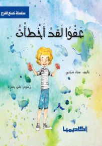 عفواً لقد أخطأت - سلسلة نصنع الفرح