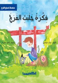 فكرة جلبت الفرح - سلسلة نصنع الفرح